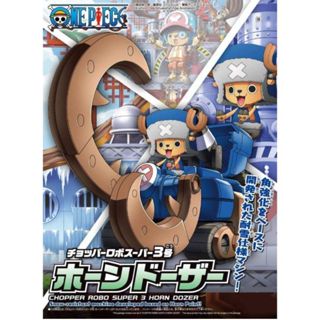 BANDAI 海賊王 航海王 喬巴機器人 S-3號 角型推土機 組裝模型 東海模型