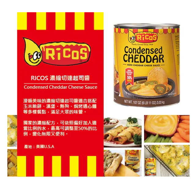 瑞可司 Ricos 特級起司醬 425g 濃縮切達起司醬 3.03kg 切達起司醬 起士醬