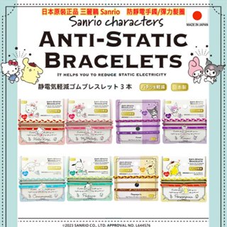 現貨 三麗鷗 Sanrio Kuromi 酷洛米 凱蒂貓 美樂蒂 布丁狗 大耳狗 防靜電手鐲 彈力髮圈 造型髮圈 髮帶