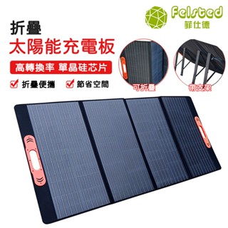 【Felsted 菲仕德】太陽能板 太陽能發電 太陽能發電 露營 200W 高轉化率 附贈安德森充電線 USB+DC