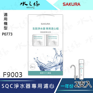 【水之緣】【SAKURA 櫻花牌】SQC 淨水器專用濾心2支入一年份-【F9003】/ 適用機型:P0773