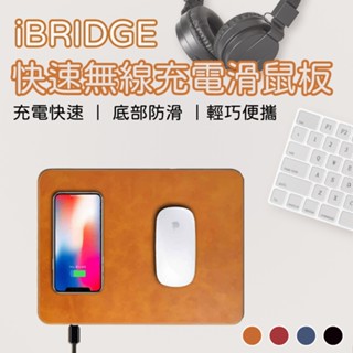iBridge無線充電皮革滑鼠墊 10W+蘋果7.5W快充Qi 滑鼠 充電滑鼠墊 墊子 滑鼠墊 無線快充