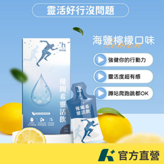 易而善 靈活快充，檸檬海鹽口味！優關希靈活飲-即飲包 2入/盒【官方直營】