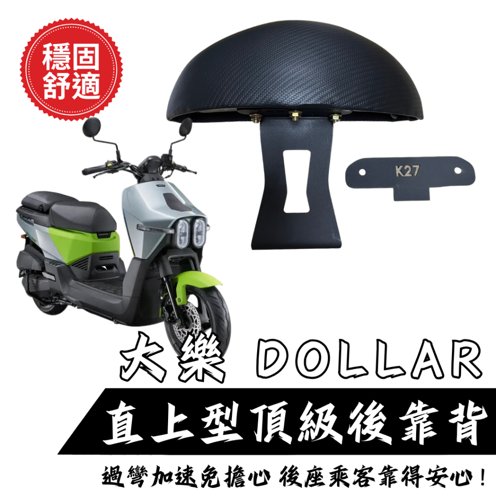 現貨 KYMCO 大樂 Dollar 125 150 機車後靠背半月型 靠背 小饅頭 後靠背 大樂後靠背
