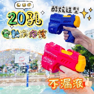 17buy✨〖臺灣出貨〗泡泡槍 泡泡機 電動 自動 不漏水 超大泡量 20孔 充電款