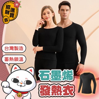 [臺灣製造] 石墨烯發熱衣 臺灣製 男生 女生 圓領內搭衣 內衣保暖 保暖衣 內搭衣 衛生衣 長袖內搭 發熱衣 石墨烯