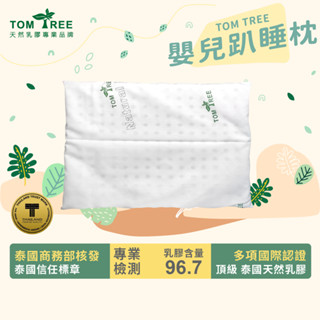 TOM TREE 嬰兒天然乳膠趴睡枕 45X30X2.5公分【枕頭/附精梳棉枕套】-泰國天然乳膠(超取限1)