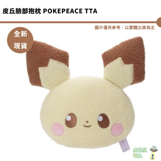 寶可夢中心 日本代購 皮丘臉部抱枕 POKEPEACE TTA 4904790750892【皮剋星】全新現貨