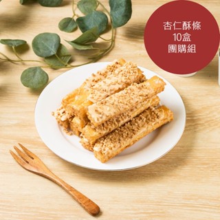 【順成蛋糕】團購組-杏仁酥條*10盒-常溫宅配