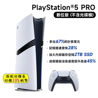 10倍蝦幣 Sony PS5 PRO 主機 數位版主機 原廠公司貨 保固 PS5PRO 新款 臺灣公司貨 免運 現貨
