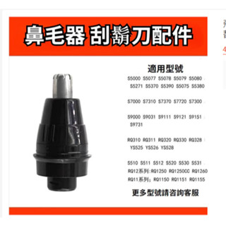 飛利浦電動刮鬍刀 s5000 S7000 s9000系列通用 飛利浦電鬍刀 鼻毛修剪器 替換頭 潔面刷 鬢角修剪 收納包