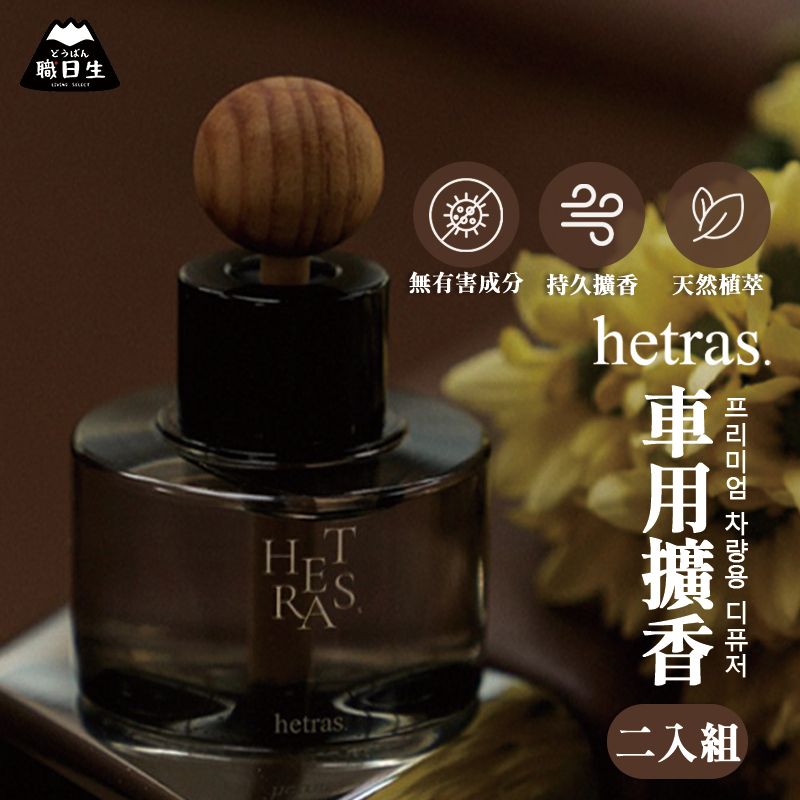 台灣24H出貨【韓國製－Hetras・車用擴香瓶】hetras擴香 車用擴香 車用香氛 車用芳香 母親節禮物 生日禮物
