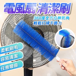 電風扇清潔刷 風扇神器 風扇刷 可彎曲風扇刷 風扇神器 縫隙刷 可彎曲 隙縫清潔 電風扇刷 電扇除塵刷 萬用刷