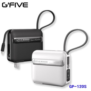 【免運/送~收納盒】G'FIVE GP-120S PD+QC快充 雙向35W 20000mAh 自帶線+插頭 行動電源