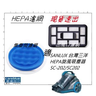 專用濾芯 濾網 適 SANLUX 臺灣三洋 HEPA無塵袋真空旋風吸塵器 SC-202/SC202