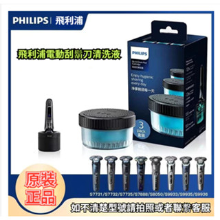 飛利浦電動刮鬍刀蜂巢系列原裝清洗液 S5000 S7000 S9000通用 清洗器 清洗液 清潔液 飛利浦 刮鬍刀 清潔