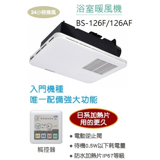 超商取貨限1台~免運費~康乃馨浴室暖風機BS126F/BS126AF/面板線控/24小時換氣/濾網可清洗