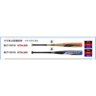 ZETT 少年 軟式 鋁棒 棒球棒 棒球鋁棒 軟式球棒 少棒 BCT-76118 BCT-76110