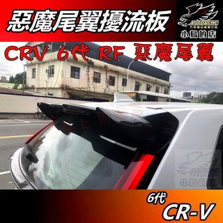 【小鳥的店】2023-25 CRV-6 6代 六代【RF 惡魔尾翼】擾流板 尾翼 ABS 台灣製造 crv6 配件改裝