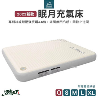 Metsa 米特薩 眠月充氣床 氣墊床 充氣床 露營床 床墊 Q K S M L XL號 獨家專利 兩段止逆閥 露營