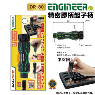 含稅 日本 ENGINEER 工程師 DZ-80 精密膠柄 起子柄 螺絲起子 EDZ-80 DZ-84