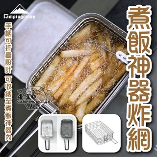 柯曼煮飯神器炸網【4.16 露營部品】S-1218 炸物神器 薯條網 薯條籃 炸籃 炸物籃 煮飯神器專用 野炊