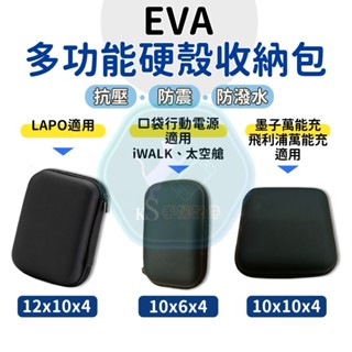 KS【收納包】行動電源 收納包 適用 iWALK 太空艙 LaPO MOZTECH 飛利浦 口袋行動電源 硬殼收納包