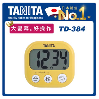 全新 TANITA 電子計時器 TD-384 芒果黃｜魔法小屋🏡