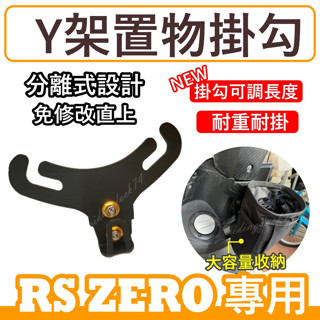 rs zero y架 rs 機車掛勾 機車掛鉤 掛勾 掛鉤 前置物架 小y架 Y字架 消夜掛勾 掛鉤 機車 Y架
