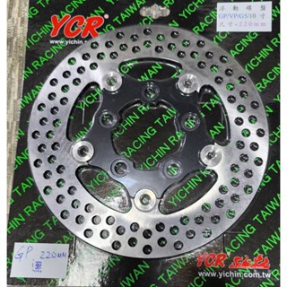 YCR 全新含稅價 220MM GP 浮動碟盤 碟盤 黑色 G5/VP/頂客/G6E 小五孔 圓狀碟/圓碟