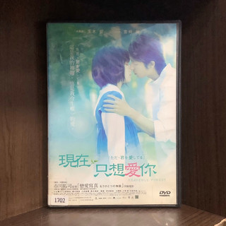 【二手DVD】現在只想愛你 Heavenly Forest 小說改編 普遍級 日本校園愛情電影【霸氣貓漫畫小說旗艦店】【現貨】【珈】市川拓司 宮崎葵 玉木宏