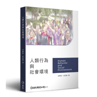 【巨流圖書】【人類行為與社會環境】｜李聲吼｜邱奕綺