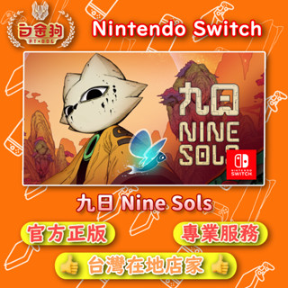【白金狗電玩】Switch(NS) 九日 Nine Sols 永久認證版 永久隨身版（數位版）