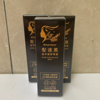 PureHome 髮速黑 植萃護髮噴霧 60ml