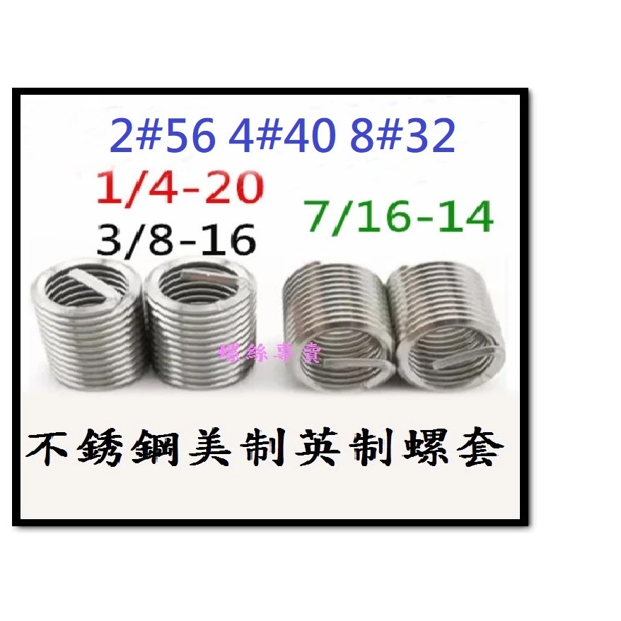 ⟡滿百出貨 ⟡美制英制1/4 3/8 2#56 4#40 8#32不銹鋼 螺牙護套 螺紋護套 螺牙套 鋼絲護套