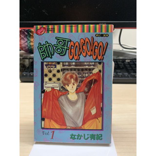 二手少女漫畫 <帥哥GO!GO!GO!> 第1冊 作者:中路有紀