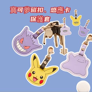 臺灣現貨 寶可夢 感應卡 磁扣 保護套 耿鬼 皮卡丘 百變怪 神奇寶貝 禮物 pokemon 情人節 禮物 聖誕節