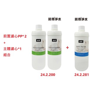 【NEXWATER 諾得淨水】前置PP*（2） 主體濾心組*（1） 24.2.281 24.2.200 諾得淨水器濾心