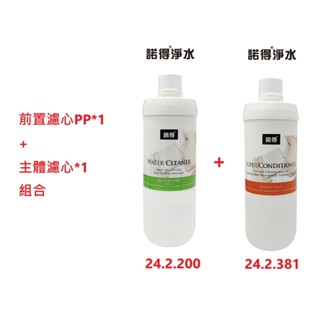 【NEXWATER 諾得淨水】前置PP*（1） 主體濾心組*（1） 24.2.381 24.2.200 諾得淨水器濾