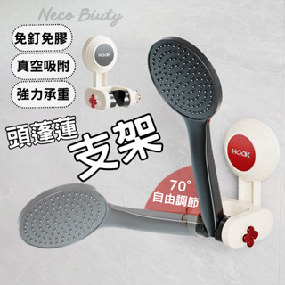 [無痕好安裝，臺灣現貨]蓮蓬頭支架 蓮蓬頭架 花灑支架 蓮蓬頭掛座 花灑置物架 花灑架 蓮蓬頭掛架 吸盤花灑架