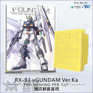 [Uni模型] TAS 沉迷者 預裁切遮蓋 MG VER. KA牛鋼 #40 模型噴塗神器 懶人救星 模型工具 筆塗可用