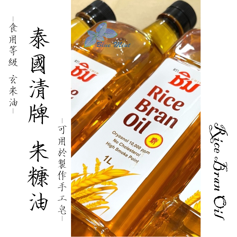 泰國清牌  米糠油(玄米油)1L (原裝瓶)