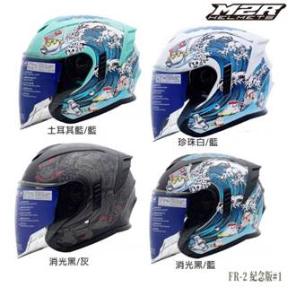 M2R FR-2 紀念版 #1 海洋世界 FR2 內藏墨鏡 抗UV 排扣 3/4罩 內襯全可拆 半罩｜23番 組合