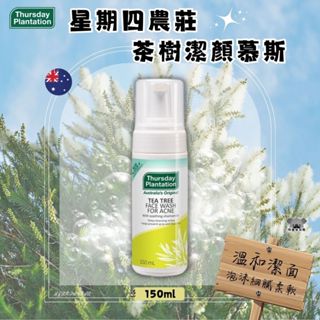 澳洲 Thursday Plantation 星期四農莊 茶樹慕斯 茶樹洗面慕斯 150ml 潔顏泡沫