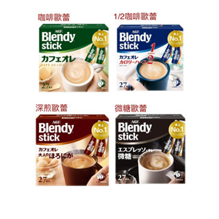 現貨～日本AGF Blendy stick咖啡歐蕾、紅茶歐蕾、深煎咖啡、1/2低卡咖啡（10入散裝、30入盒裝）
