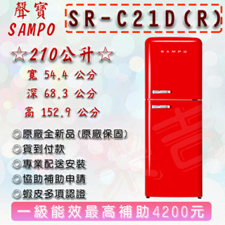 SAMPO 聲寶 210公升歐風復古美型一級變頻雙門冰箱(SR-C21D-R)