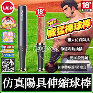 救火隊🔥【電子發票➕隔日到貨】P96 LILO 威猛棒球棒 模擬陽具伸縮球棒 情趣電動球棒 電動按摩棒 同志SM調教