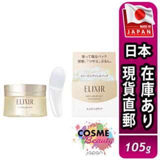 【日本現貨直郵】日本 Elixir 怡麗絲爾 高階睡眠凝膠裝 W 晚安面膜 105g 晚安凍膜 / 面膜