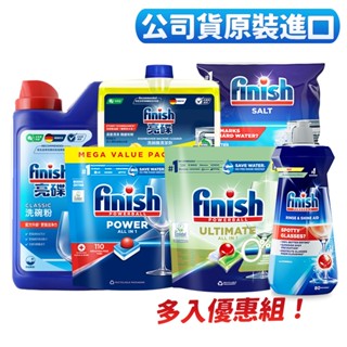 [多入優惠]finish 亮碟 洗碗機 洗碗精 洗滌粉劑(洗碗粉)/光潔潤乾劑/軟化鹽/洗滌球(洗碗錠)/機體清潔/芳香