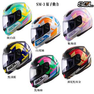SOL 安全帽 SM-3 原子動力 無內墨鏡 可掀式安全帽 可樂帽 汽水帽 全罩安全帽 雙D扣／23番 組合